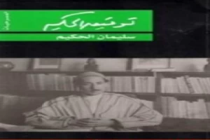 غلاف كتاب سليمان الحكيم بقلم توفيق الحكيم غلاف كتاب سليمان الحكيم بقلم توفيق الحكيم